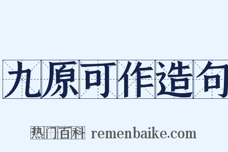 九原可作造句是什么意思的图片
